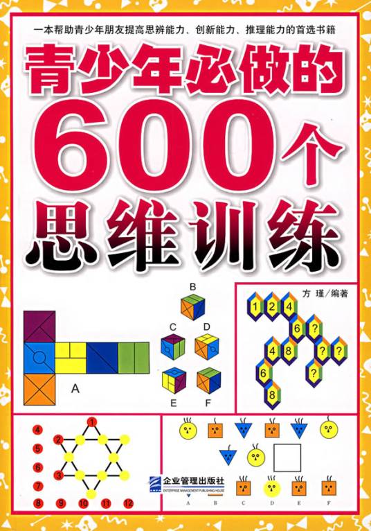 青少年必做的600个思维训练