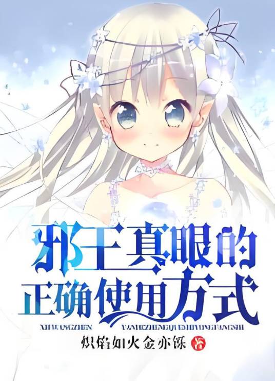 邪王真眼的正确使用方式