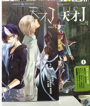 天才J(CMJ&白猫创作的漫画作品)