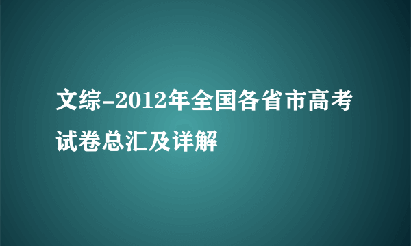 文综-2012年全国各省市高考试卷总汇及详解