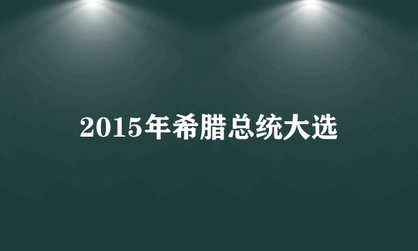 2015年希腊总统大选