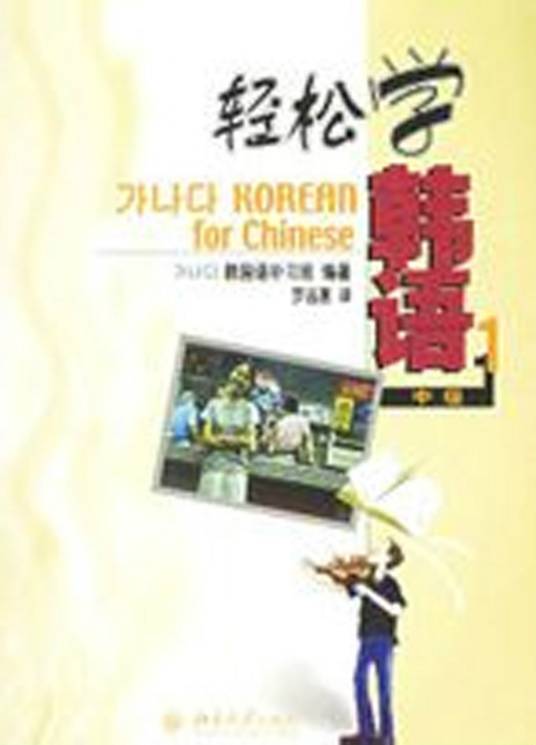 轻松学韩语