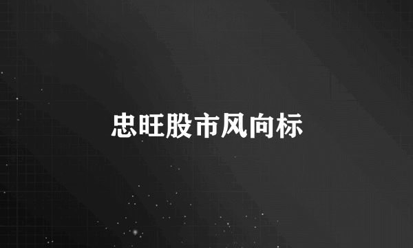 忠旺股市风向标