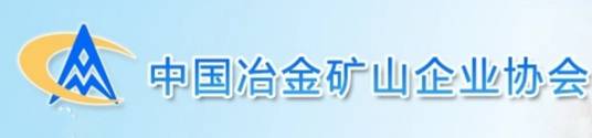 中国冶金矿山企业协会