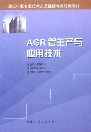 AGR管生产与应用技术