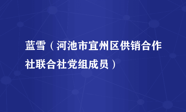 蓝雪（河池市宜州区供销合作社联合社党组成员）