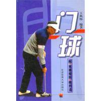 门球附竞赛规则裁判法