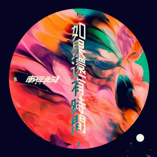 如果还有时间(南征北战NZBZ演唱歌曲)