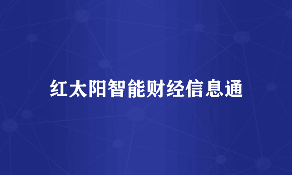 红太阳智能财经信息通