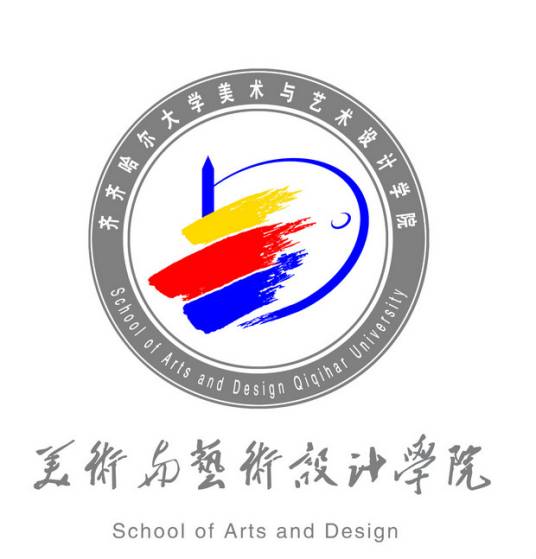 齐齐哈尔大学美术与艺术设计学院