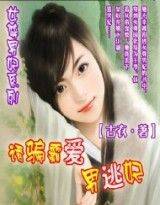 女尊男妃系列：诱骗霸爱男逃妃