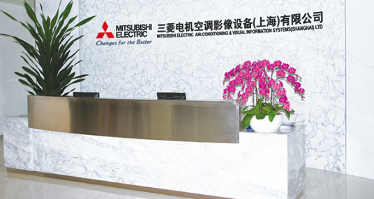 三菱电机空调影像设备（上海）有限公司