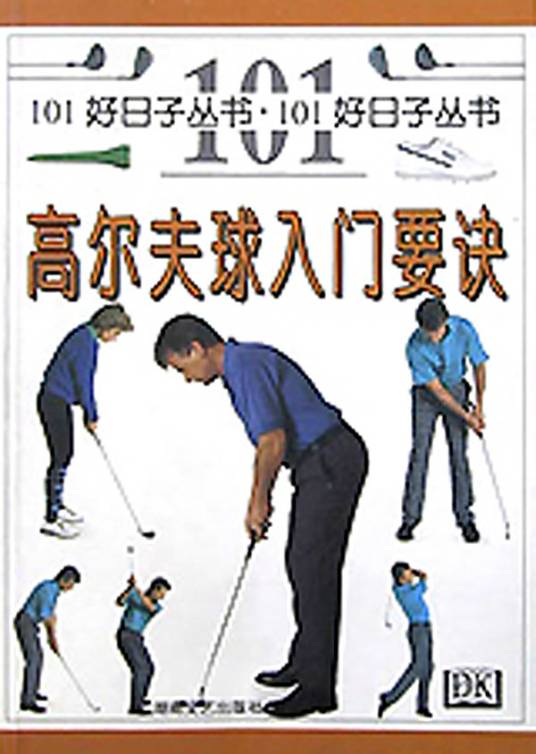 高尔夫球入门要诀