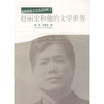 赵丽宏和他的文学世界：愿你的枝头长出真的叶子