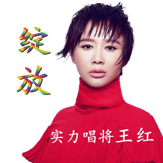 绽放(王红演唱歌曲)