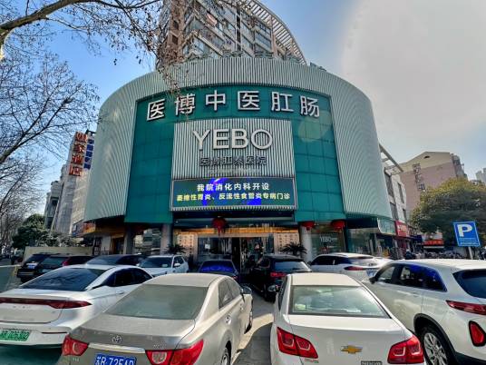 无锡医博中医肛肠医院