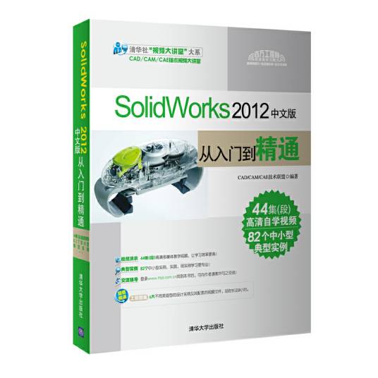 SolidWorks 2012中文版从入门到精通(2012年清华大学出版社出版的图书)