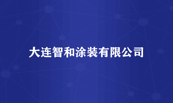 大连智和涂装有限公司