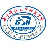 华中科技大学研究生会