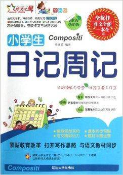 作文之星:小学生日记周记