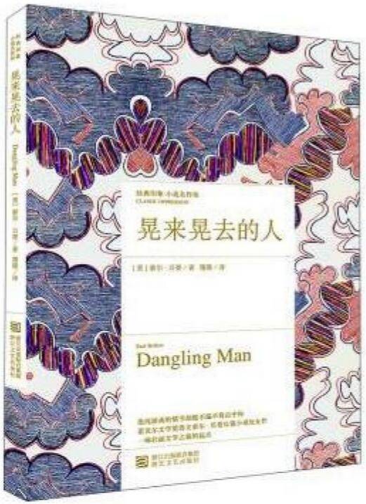 晃来晃去的人(1944年索尔·贝娄著作的图书)