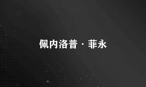 佩内洛普·菲永