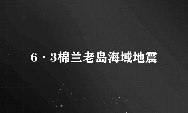 6·3棉兰老岛海域地震