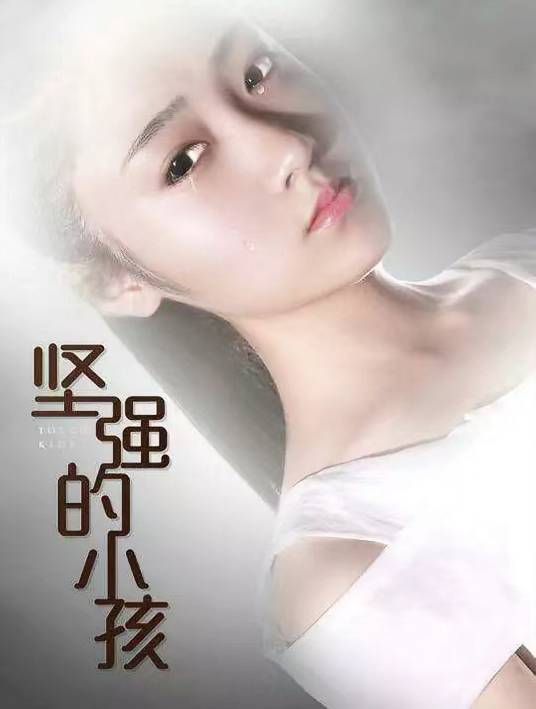 坚强的小孩(郑安海、李嘉欣主演的电影)