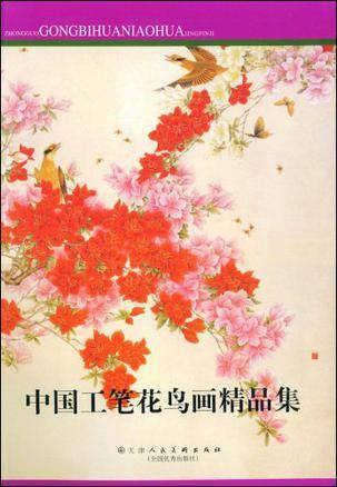 中国工笔花鸟画精品集（2009年天津人民美术出版社出版的图书）