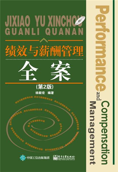 绩效与薪酬管理全案（第2版）