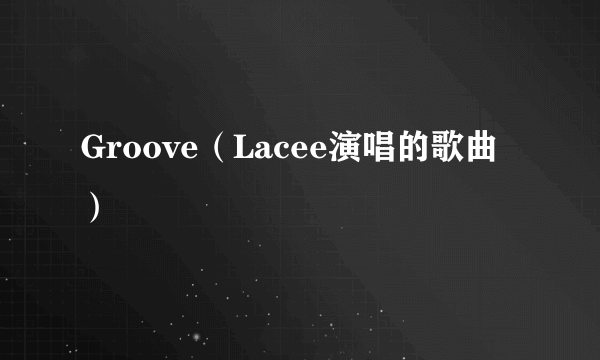 Groove（Lacee演唱的歌曲）