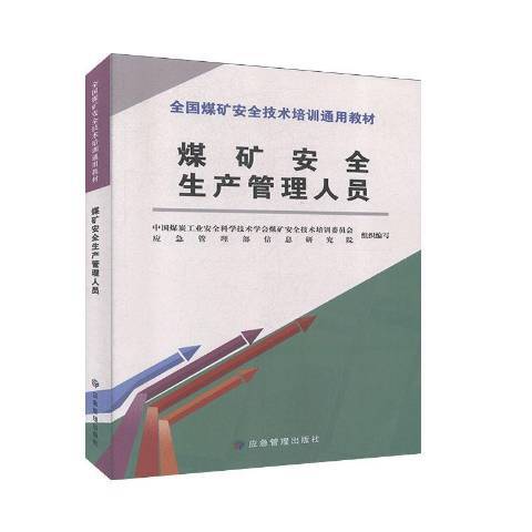 煤矿安全生产管理人员（2020年应急管理出版社出版的图书）