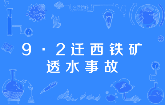 9·2迁西铁矿透水事故