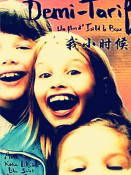 我小时候(达尼埃尔·让诺导演执导的电影)