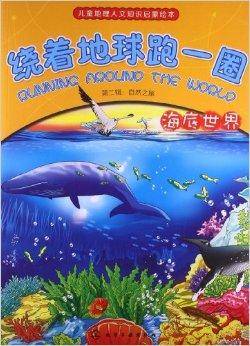 绕着地球跑一圈:自然之旅·海底世界
