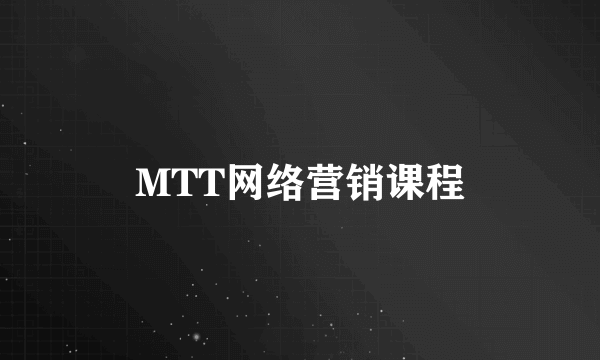 MTT网络营销课程