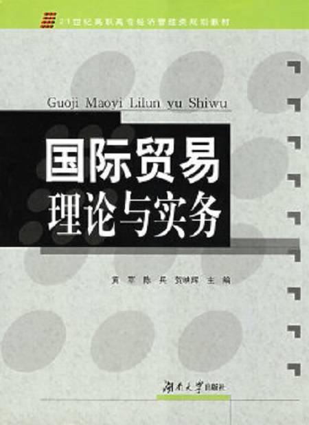 国际贸易理论与实务（2010年湖南大学出版社出版的图书）