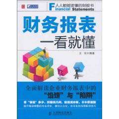 财务报表一看就懂(2010年人民邮电出版社出版的图书)