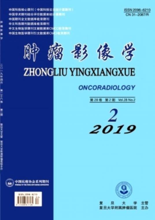 肿瘤影像学(复旦大学附属肿瘤医院主办的学术期刊)