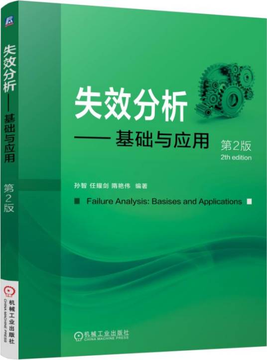 失效分析——基础与应用（第2版）
