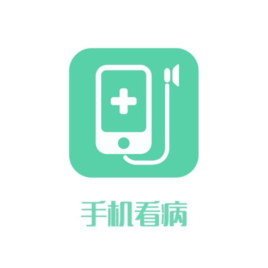 手机看病