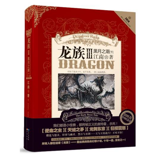 龙族Ⅲ:黑月之潮