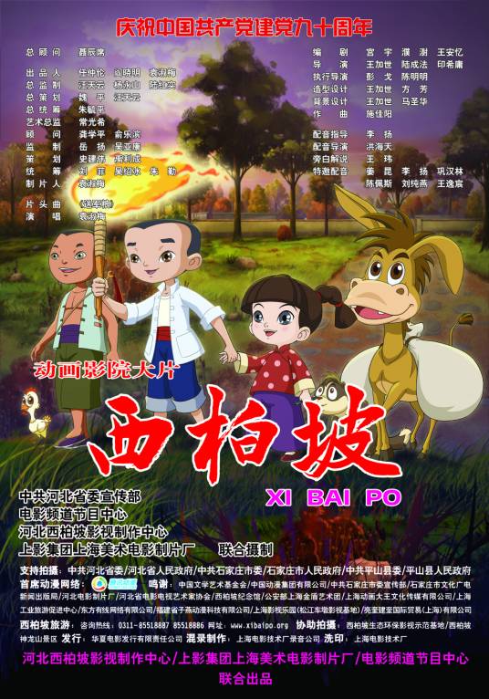 西柏坡(2011年王加世、陆成法、印希庸执导的动画电影)