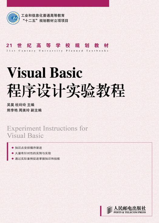 Visual Basic程序设计实验教程(2011年人民邮电出版社出版的图书)
