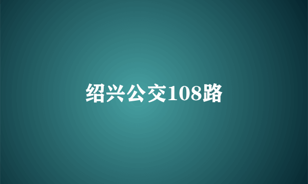 绍兴公交108路