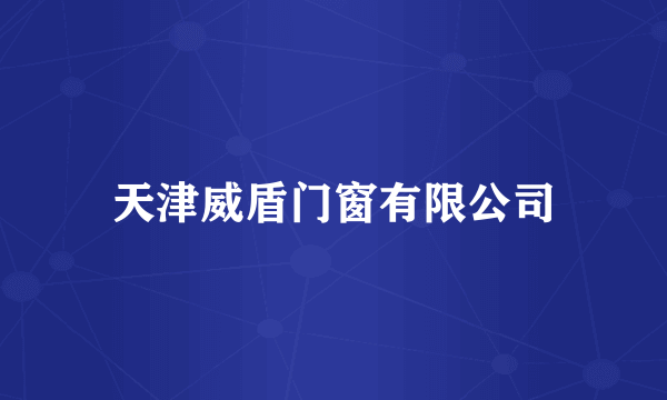 天津威盾门窗有限公司