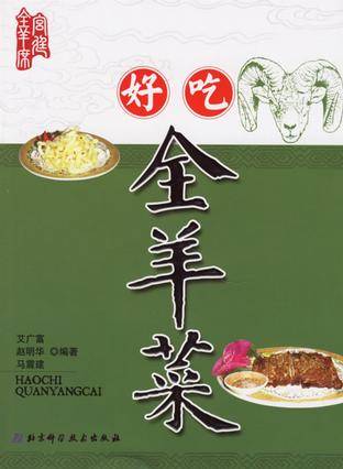 好吃全羊菜