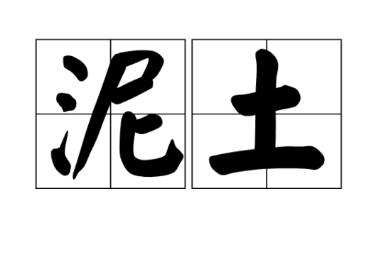 泥土（词语解释）