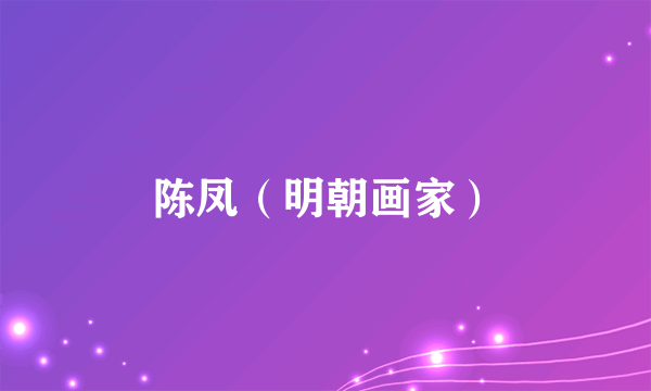 陈凤（明朝画家）