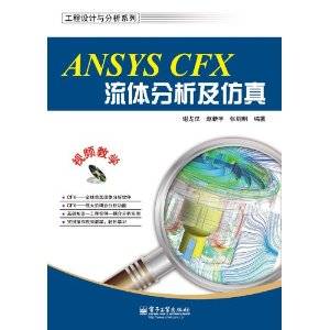 ANSYS CFX流体分析及仿真